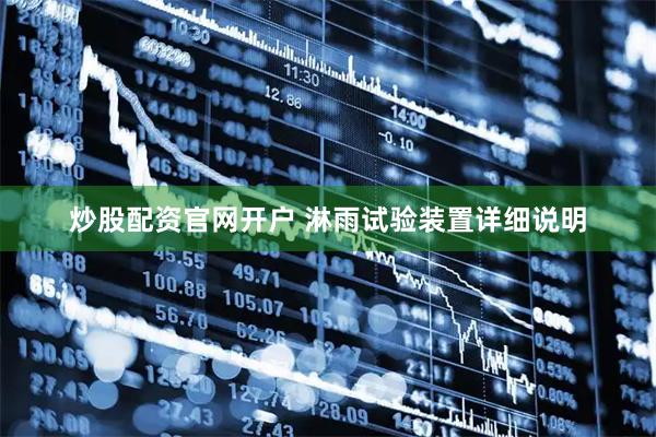 炒股配资官网开户 淋雨试验装置详细说明