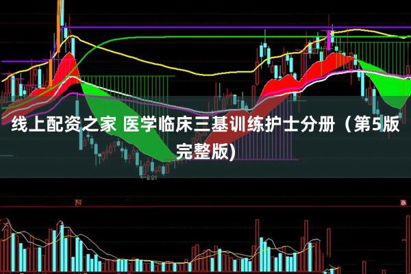 线上配资之家 医学临床三基训练护士分册（第5版完整版)